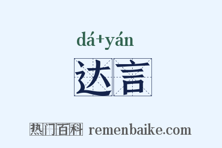 达言是什么意思的图片